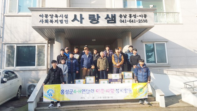 홍성군4-H연합회(회장 박주식)는 지난 9일 회원 20여 명이 참석한 가운데 사랑샘 아동복지시설과 한누리 장애인복지시설을 찾아 후원 물품을 전달하고 시설 주변을 청소했다.