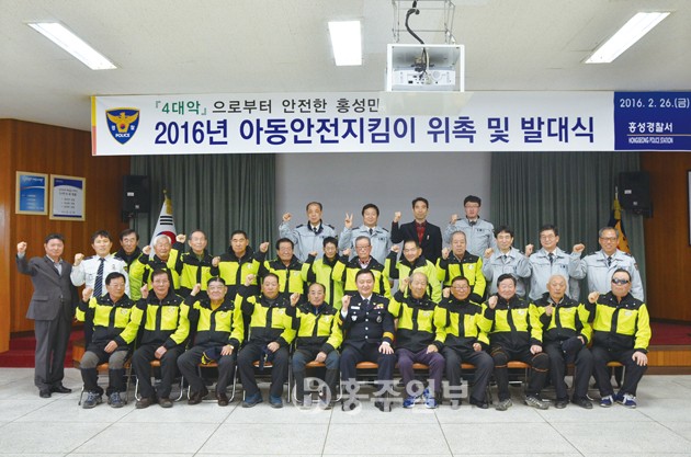 홍성경찰서(서장 구재성)는 지난달 26일 경찰서 3층 대회의실에서 ‘2016년도 홍성경찰서 아동안전지킴이 위촉 및 발대식’을 개최했다.