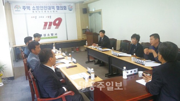 홍성소방서(서장 김근제)는 지난 2일 최근 주택화재 인명·재산피해 저감 및 주택용 소방시설 설치 촉진을 위한 ‘주택 소방안전대책 협의회’를 개최했다.