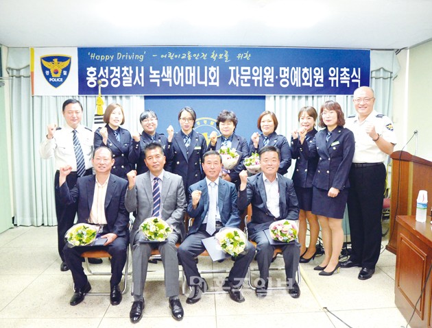 홍성경찰서(서장 구재성)는 지난 달 27일 녹색어머니회는 초등학교 자년를 둔 어머니들을 대상으로 하는 2016년도 녹색어머니회 자문위원·명예회원 위촉식을 개최했다.