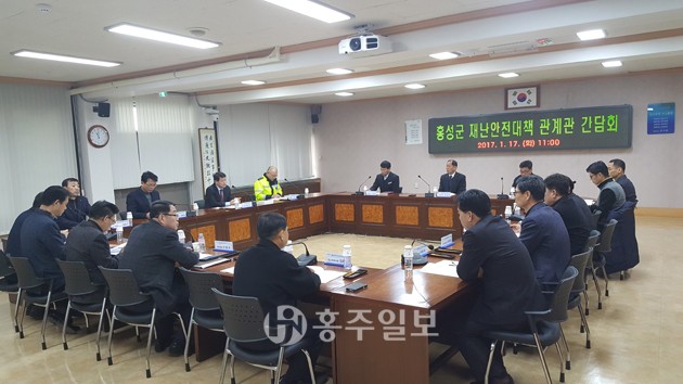 홍성군이 각종 재난안전대비 유관기관 합동 간담회를 군청 회의실에서 개최했다. 간담회에서는 각종 재난시 다양하고 효율적인 수급 대책을 논의 했다.