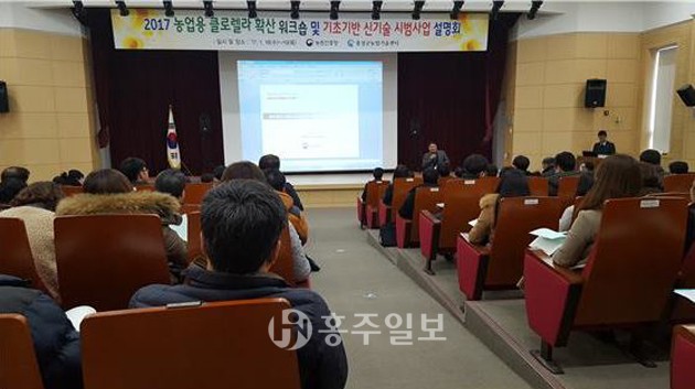 홍성군 농업기술센터는 지난 18일과 19일 이틀간 전국 시군 담당공무원 및 관심 농업인 200여 명이 참석한 가운데 농업용 클로렐라 확산 워크숍 및 신기술 시범사업설명회를 개최했다.