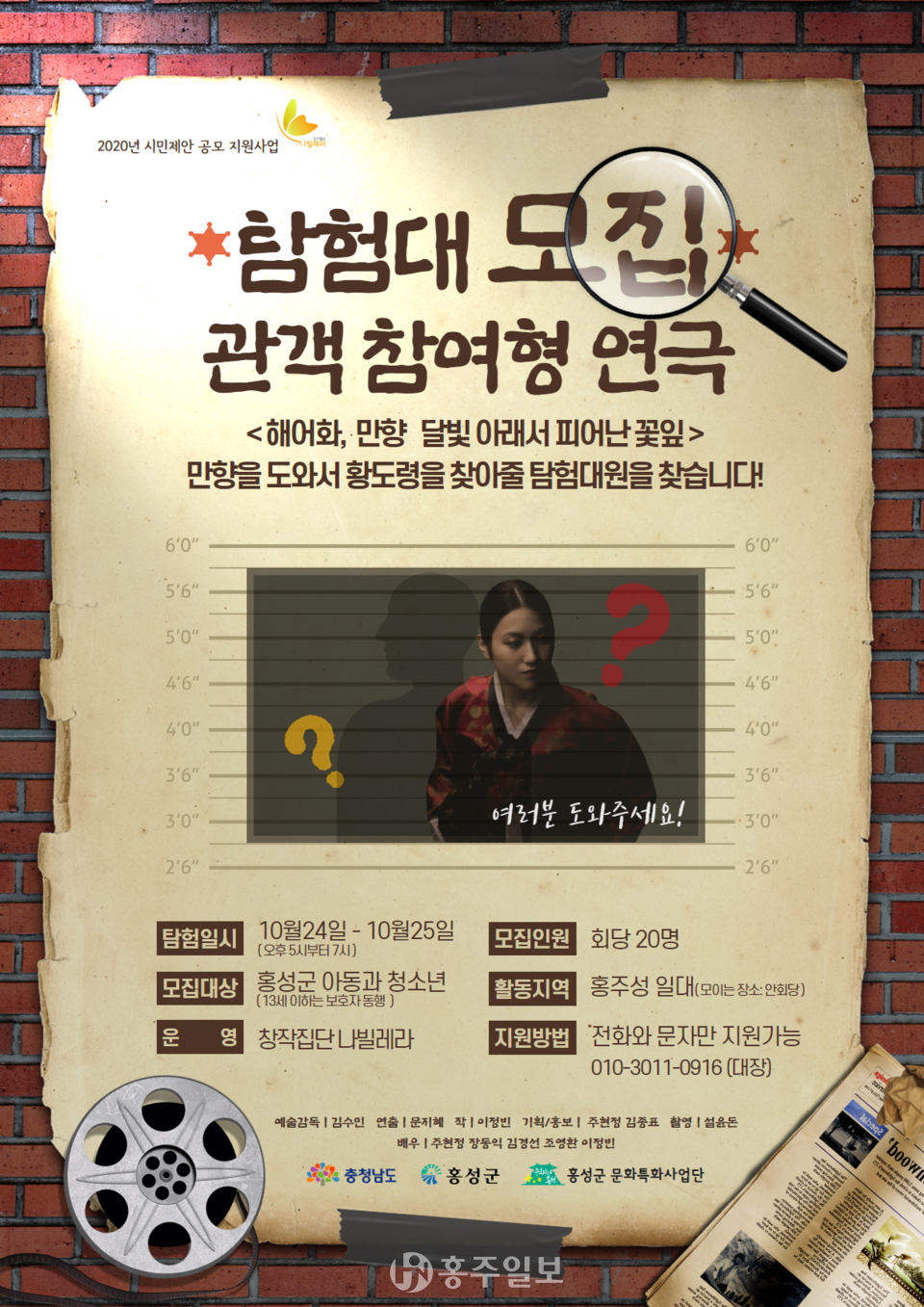 관객 참여형 연극 '해어화, 만향' 탐험대 모집 포스터.