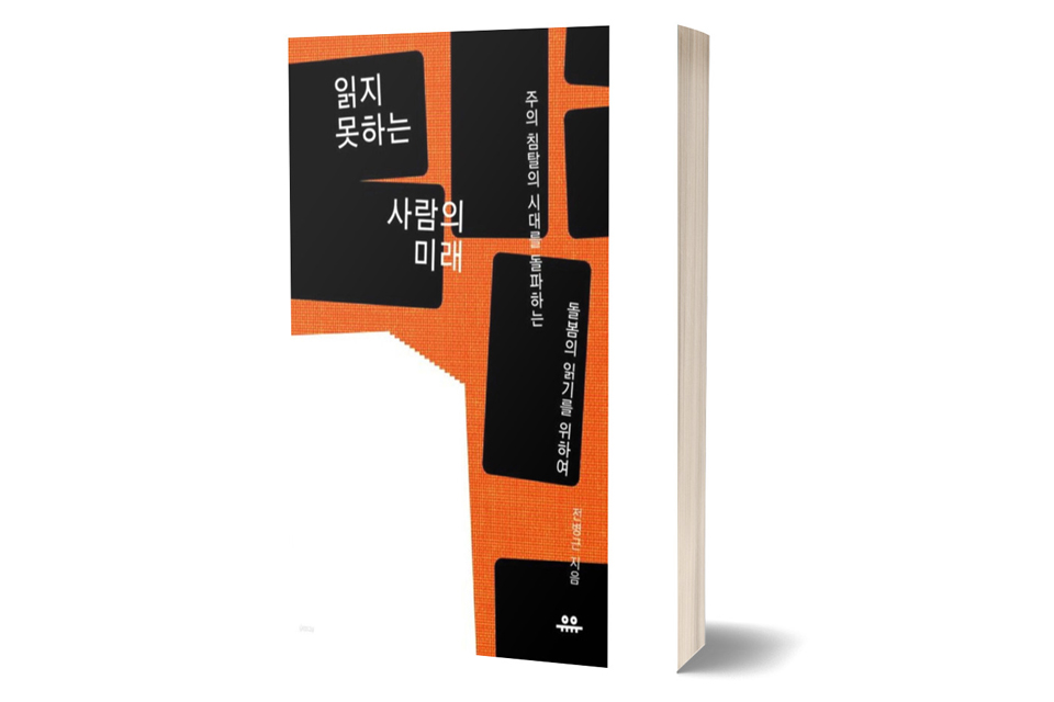 《읽지 못하는 사람의 미래》 전병근/ 유유/ 2024년 11월/ 17,000원