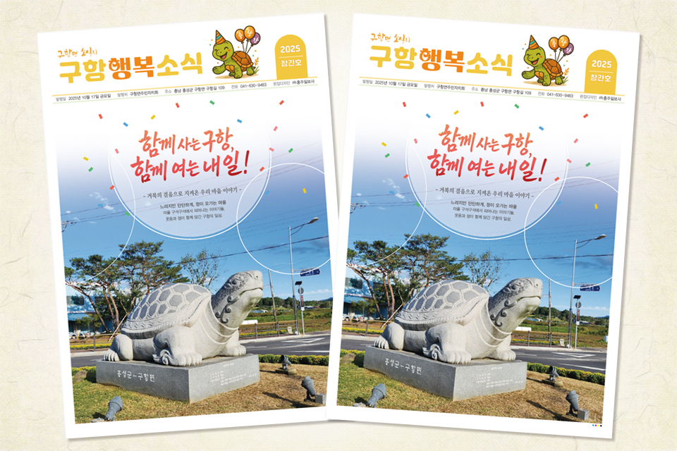 구항면 소식지 ‘구항행복소식’ 창간호.