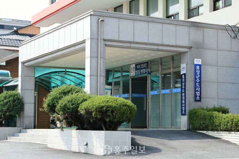 홍성군 수도사업소 전경.