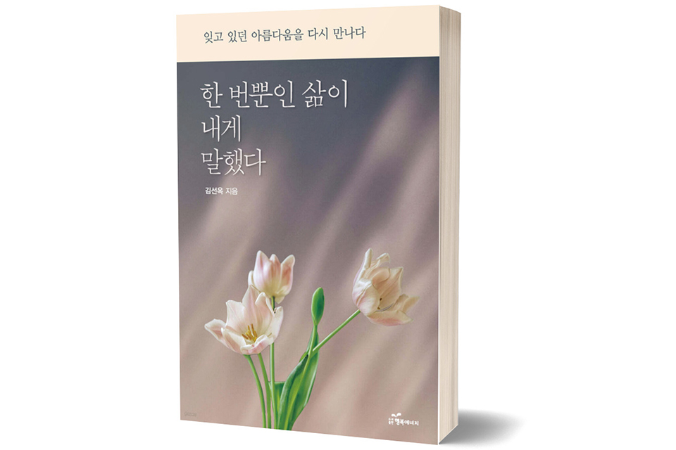 《한 번뿐인 삶이 내게 말했다》김선옥 저/ 행복에너지/ 2025년 12월/ 20,000원